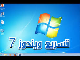 برنامج تسريع الكمبيوتر ويندوز 7 مجاني 2020 تكنو هوم