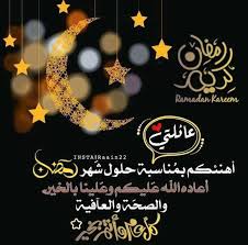 كل عام والمسلمون حول العالم بكل الخير بمناسبة حلول شهر رمضان المبارك، أعاده الله علينا وعلى الأمة الإسلامية بالخير واليُمن والبركات، أدعو الله أن يوفقنا في استثمار هذا الشهر الكريم في العبادة والطاعة والبذل والعطاء والتقرب إلى المولى. Ø£Ø¬Ù…Ù„ Ø¹Ø¨Ø§Ø±Ø§Øª Ø§Ù„ØªÙ‡Ù†Ø¦Ø© ØªÙˆÙŠØªØ± Ø¨Ù…Ù†Ø§Ø³Ø¨Ø© Ø­Ù„ÙˆÙ„ Ø´Ù‡Ø± Ø±Ù…Ø¶Ø§Ù† Ø§Ù„Ù…Ø¨Ø§Ø±Ùƒ 2021