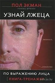 пора зарабатывать больше как постоянно увеличивать доходы бодо шефер Uznaj Lzheca Po Vyrazheniyu Lica Pol Ekman Uolles Frizen Chitannya Knizhok Knizhkova Policya Psihologiya