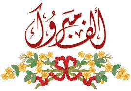 صور الف مبروك بارك وهنئ اصدقائك واتمني لهم النجاح دائما نايس Art World Arabic Calligraphy