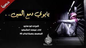 حصريا افخم مرثيه راح تسمعها بحياتك 2019 يابوي دمع العين من محجري سال اداء عيسى المشعلي mp3 youtube