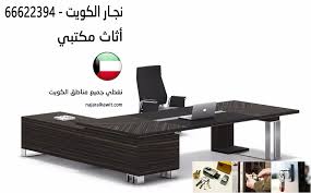 أثاث مكتبي فتح اقفال نجار الكويت 66622394 ايكيا أثاث مكتبي