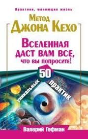 джон кехо подсознание может все скачать Fb2 бесплатно полная версия Kniga Metod Dzhona Keho Vselennaya Dast Vam Vse Chto Vy Poprosite 50 Unikalnyh Praktik Knigi Motiviruyushie Knigi Knigi Po Psihologii