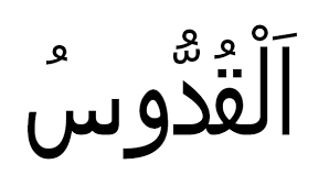 Ar rohim (الرَّحِيمُ) artinya maha penyayang. Makna Dan Arti Asmaul Husna Al Quddus Allah Yang Mahasuci