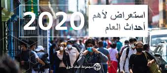 20 ديسمبر 2020 أخبار التكنولوجيا مروة عمر. Ø§Ø³ØªØ¹Ø±Ø§Ø¶ Ø­ØµØ§Ø¯ Ø¹Ø§Ù… 2020 ØªØ£Ø«ÙŠØ± ÙÙŠØ±ÙˆØ³ ÙƒÙˆØ±ÙˆÙ†Ø§ Ø§Ù„Ù…Ø³ØªØ¬Ø¯ ÙÙŠ 12 Ø´ÙƒÙ„Ø§ Ø¨ÙŠØ§Ù†ÙŠØ§