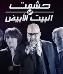 مسلسل حشمت في البيت الأبيض الحلقة 1 شاهد نت فيديو فور اب