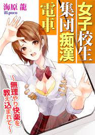 女子校生 集団痴漢電車～無理やり快楽を教え込まれて～ - 海原龍poco - TL(ティーンズラブ)小説・無料試し読みなら、電子書籍・コミックストア  ブックライブ