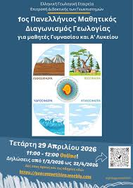 Εξαιρετική πρωτοβουλία της ΕΓΕ! Ο 1ος Πανελλήνιος Μαθητικός Διαγωνισμός  Γεωλογίας είναι γεγονός. Διαδώστε!!!