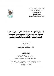 مستوى تمكن معلمات اللغة العربية من أساليب تنمية مهارات القراءة الجهرية ملفات متنوعة طريق الإسلام