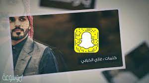 سناب غازي الذيابي الحساب الرسمي موسوعة نت