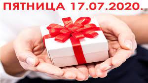 Сегодня день калейдоскопа, сегодня день вечного жида, сегодня день большого бодуна, сегодня день рождения чебурашки, сегодня день глаженых шнурков, сегодня день. Prazdniki Segodnya 17 Iyulya 2020 Pyatnica Youtube