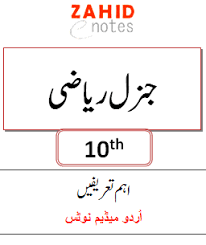 Here Are The Most Important Definitions Notes For 10th Class Maths Arts Group The General Maths Definitions Notes Are In Pdf All Math Notes Notes Definitions