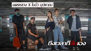 คอร์ดเพลงใหม่ล่าสุด คอร์ดง่ายๆ (เปลี่ยนคีย์ได้ เพิ่มคีย์ ลดคีย์) เล่นง่ายๆ คอร์ดเพลงไทย เพลงสากล เพลงลูกทุ่ง เพลงเพื่อชีวิต อัพเดทใหม่ล่าสุด. à¸– à¸‡à¹€à¸§à¸¥à¸²à¸ à¸¥ à¸¡à¹€à¸­à¸‡ à¸­à¸°à¸•à¸­à¸¡ à¸˜ à¸™à¸¢à¸§à¸²à¸— à¸™ Ft à¹€à¸­ à¸¡à¸«à¸²à¸« à¸‡à¸„ Cover à¹ƒà¸šà¸š à¸§ Ft à¸™à¸„à¸£à¸«à¸¥à¸§à¸‡çš„youtubeè§†é¢'æ•ˆæžœåˆ†æžæŠ¥å'Š Noxinfluencer