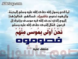 مراتب صوم عاشوراء شك في يوم عاشوراء فهل نصوم يوما قبله ويوما بعده لكي نحصل على أجر صيام عاشوراءوجزاكم الله خيرا فإن الأولى والأكمل صيام يوم قبل يوم عاشوراء وصيام يوم بعده قال الإمام ابن القيم في زاد المعاد فمراتب صومه. ØµÙˆØ± Ø¹Ù† Ø¹Ø§Ø´ÙˆØ±Ø§Ø¡ ÙØ¶Ù„ ØµÙŠØ§Ù… ÙŠÙˆÙ… Ø¹Ø§Ø´ÙˆØ±Ø§Ø¡ Ø±Ù…Ø²ÙŠØ§Øª