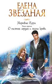 мертвые игры 5 часть 2 читать онлайн полностью бесплатно O Temnyh Lordah I Magii Krovi Zvezdnaya Elena Books Reading Movie Posters