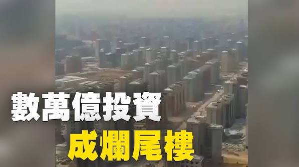河北雄安新區，數萬億投資成爛尾樓| #大紀元新聞網