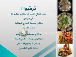 قريبا مطعم فول و نار في طولكرم تلفزيون السلام