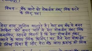Hindi Application For Mobile Link To Your Bank Account Bank Se Mobile Link Karane Ke Liye Patra Youtube