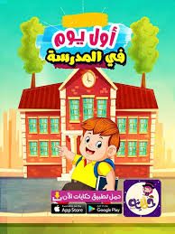 قصة عن العام الدراسي الجديد للأطفال أول يوم مدرسة Arabic Kids Stories For Kids Learn Arabic Language