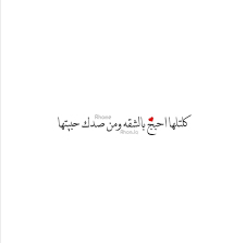 وخايف لا يجيهن يوم يبجن. Ø¹Ø¨Ø§Ø±Ø§Øª Ø¹Ø±Ø§Ù‚ÙŠÙ‡