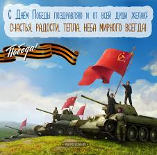Это особенный праздник счастья со слезами на глазах, когда мы чествуем наших ветеранов и скорбим о тех, кто не вернулся с войны. 9 Maya Kartinki I Otkrytki