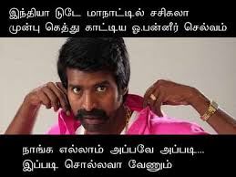 Nowadays, hilarious memes are spreading like wildfire all over the internet, and smart marketers use the opportunity to use these viral fragments of content to their advantage. à®¨ à®™ à®• à®Žà®² à®² à®® à®…à®ª à®ªà®µ à®…à®ª à®ªà®Ÿ Tamil Nadu Political Memes Tamil Oneindia