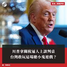 對川普來說只是「一枝筆的筆尖」的台灣，暫時還排不上關稅戰的優先名單裡，但台灣對美國的貿易順差持續增加，去年台灣對美國的貿易順差達到648億美元，創下歷史新高。光是2024年1至10月，美國對台灣的貨品貿易逆差為618.74億美元，是美國第六大逆差來源，台灣未來不可能不  ...