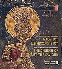 Ἰδὸν θεοῦ λάμψασαν ἐν δόξῃ φύσιν. Naos Toy Swthros Xristoy 8essalonikhs Eytyxia Koyrkoytidoy Nikolaidoy Skroutz Gr