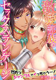 The Tribe of Lovers' Sexual Language | Manga Planet