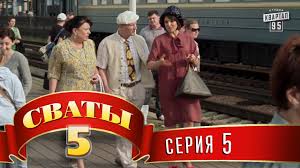 сериал сваты 6 сезон 5 серия смотреть онлайн бесплатно Svaty 5 5 J Sezon 5 Ya Seriya Youtube