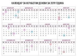 Eve Koi Denovi ќe Bidat Nerabotni Vo 2019 Godina Koјa Ni Nosi 7 Prodolzheni Vikendi Hijri Calendar Islamic Calendar Calendar