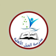 فقرة عن الطموح براعم الجيل الاهلية مدرسة الجيل الأهلية