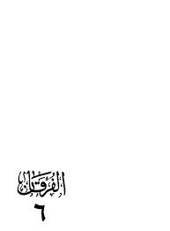الفرقان في تفسير القرآن بالقرآن والسن ة