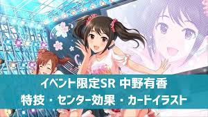 デレステ】イベント限定SR［明日また会えるよね］中野有香 特技・センター効果・カードイラストまとめ | デレ研 | デレステの”わからない”を解決！
