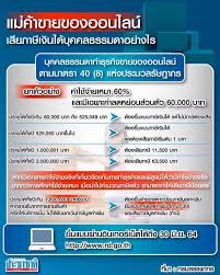 หักค่าใช้จ่ายแบบเหมา คือ คิดภาษี 0.5% หากคุณมีรายได้จากการขายของออนไลน์มากกว่า 1,000,000 บาท (หนึ่งล้านบาท) ยังมีเรื่อง การลดหย่อน. à¸ à¸²à¸© à¸™ à¸²à¸£ à¹à¸¡ à¸„ à¸²à¸­à¸­à¸™à¹„à¸¥à¸™ Posts Facebook