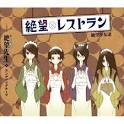 懺・さよなら絶望先生