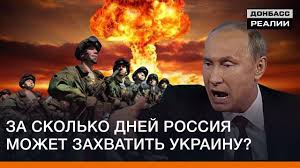Za Skolko Dnej Rossiya Mozhet Zahvatit Ukrainu Donbasc Realii Youtube