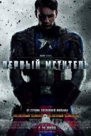 первый мститель 2 смотреть онлайн в хорошем качестве бесплатно Pervyj Mstitel Smotret Onlajn Besplatno V Horoshem Kachestve