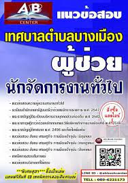 แนวข อสอบข อสอบ เทศบาลตำบลบางเม อง ท กตำแหน ง แนวข อสอบ ผ ช วยน กจ ดการงานท วไป เทศบาลตำบลบางเม อง tell 089 6221173 ค ณป ญญา add line abbookcenter lin