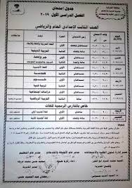 أصدرت مديريات التربية والتعليم بالمحافظات جداول امتحانات الشهادة الإعدادية حيث يتم حاليا تدريب الطلاب على أسئلة الامتحانات وكيفية الإجابة . Ø¬Ø¯ÙˆÙ„ Ø§Ù…ØªØ­Ø§Ù†Ø§Øª Ø§Ù„ØµÙ Ø§Ù„Ø«Ø§Ù„Ø« Ø§Ù„Ø§Ø¹Ø¯Ø§Ø¯Ù‰ Ù…Ø­Ø§ÙØ¸Ø© Ø³ÙˆÙ‡Ø§Ø¬ 2017