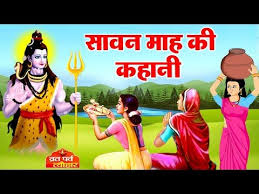 Sawan somvar vrat puja vidhi, katha, muhurat and significance: à¤¸ à¤µà¤¨ à¤• à¤®à¤¹ à¤¨ à¤• à¤•à¤¹ à¤¨ à¤¸ à¤µà¤¨ à¤¸ à¤®à¤µ à¤° à¤µ à¤°à¤¤ à¤• à¤•à¤¹ à¤¨ à¤¸ à¤®à¤µ à¤° à¤µ à¤°à¤¤ à¤•à¤¥ Sawan Somvar Vrat Katha Youtube Youtube Bula My Favorite Things