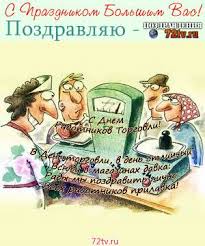 Jun 28, 2021 · в москве зафиксирован уже шестой за июнь максимум летальных случаев от ковида с начала пандемии. Prazdnichnye Pozdravleniya S Dnem Rabotnika Torgovli Kartinki I Foto Prikoly Razvlekatelnyj Portal Yumor 72 Tv
