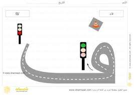 حرف الفاء الحروف الابجدية العربية لوحات الطرق تتبع الحرف بالسيارة 1 1 2 letters symbols