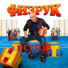 смотреть фильм физрук все серии подряд в хорошем качестве Fizruk 1 Sezon Smotret Onlajn Besplatno Vse Serii V Horoshem Kachestve Hd