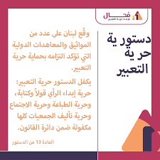 عدل نص المادة الأولى بموجب القانون الدستوري الصادر في 9/11/1943 على الوجه التالي: Smex Auf Twitter Ø§Ù„Ù…Ø§Ø¯Ø© 13 Ù…Ù† Ø§Ù„Ø¯Ø³ØªÙˆØ± Ø§Ù„Ù„Ø¨Ù†Ø§Ù†ÙŠ ØªØ­Ù…ÙŠ Ø­Ø±ÙŠØ© Ø§Ù„ØªØ¹Ø¨ÙŠØ± Ø¨Ø£ÙŠ Ø´ÙƒÙ„ ÙƒØ§Ù†Øª