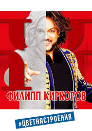 Филипп киркоров решил отменить свои концерты в 2021 году. Filipp Kirkorov Koncert Rostov Na Donu 17 03 2021 Kupit Bilet Ksk Ekspress