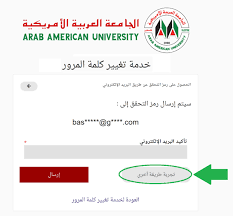 كيفية الحصول على كلمة سر كلمة مرور جديدة في حال تم نسيانها الأسئلة المتكررة الأسئلة الشائعة الجامعة العربية الأمريكية