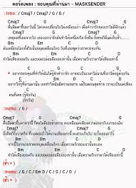 คอร ดเพลง ขอบค ณท ผ านมา Masksender ขอบค ณท ผ านมา คอร ดก ต าร ก ตาร
