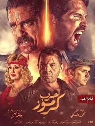 حرب كرموز فيلم المعرفة