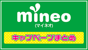 Let's advance the game advantageously while sharing information with colleagues! æœ€æ–° Mineo ãƒžã‚¤ãƒã‚ª ã‚­ãƒ£ãƒ³ãƒšãƒ¼ãƒ³ã¾ã¨ã‚